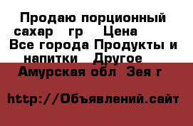 Продаю порционный сахар 5 гр. › Цена ­ 64 - Все города Продукты и напитки » Другое   . Амурская обл.,Зея г.